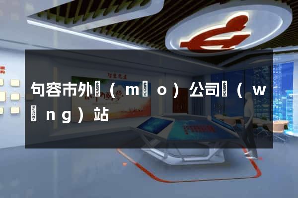 句容市外貿(mào)公司網(wǎng)站