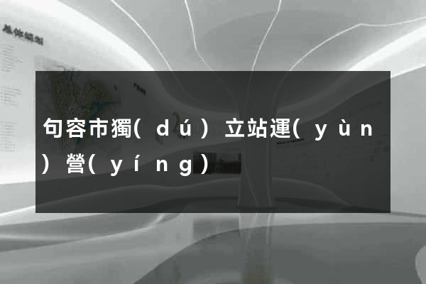 句容市獨(dú)立站運(yùn)營(yíng)