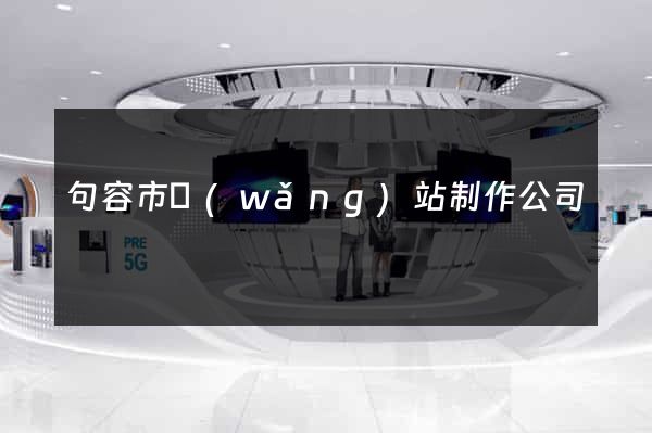 句容市網(wǎng)站制作公司