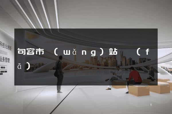 句容市網(wǎng)站開發(fā)