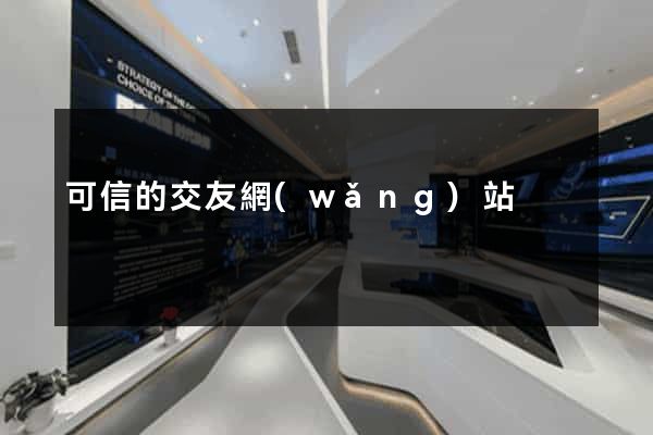 可信的交友網(wǎng)站