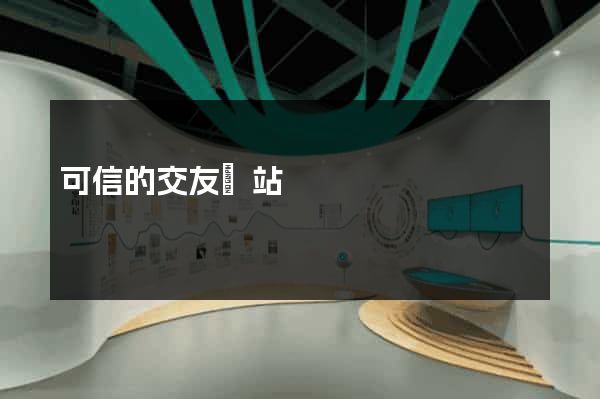 可信的交友網站