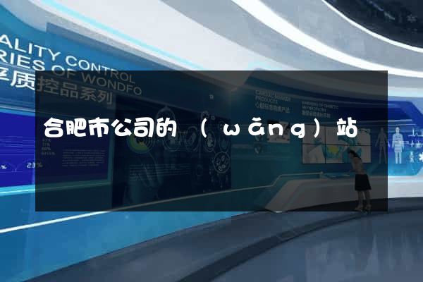 合肥市公司的網(wǎng)站