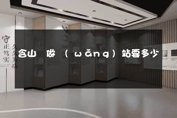 含山縣做網(wǎng)站要多少錢