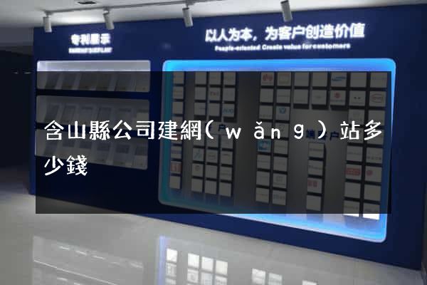 含山縣公司建網(wǎng)站多少錢