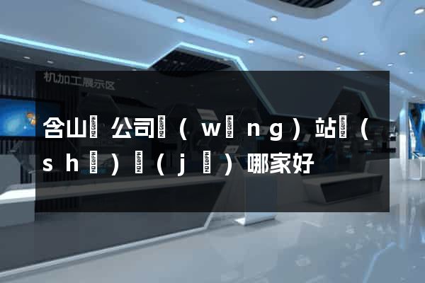 含山縣公司網(wǎng)站設(shè)計(jì)哪家好