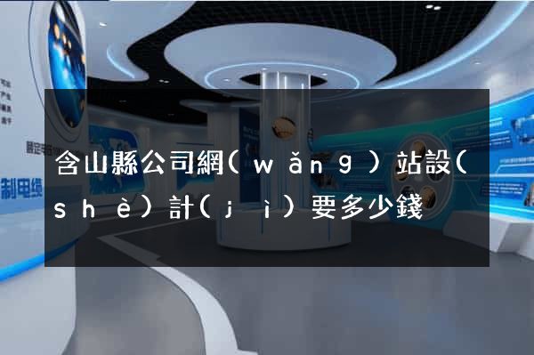 含山縣公司網(wǎng)站設(shè)計(jì)要多少錢