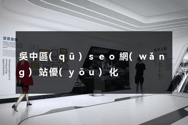 吳中區(qū)seo網(wǎng)站優(yōu)化