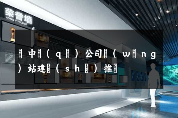 吳中區(qū)公司網(wǎng)站建設(shè)推廣