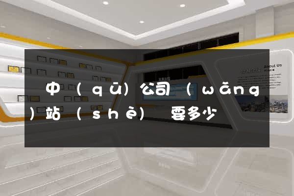 吳中區(qū)公司網(wǎng)站設(shè)計要多少錢