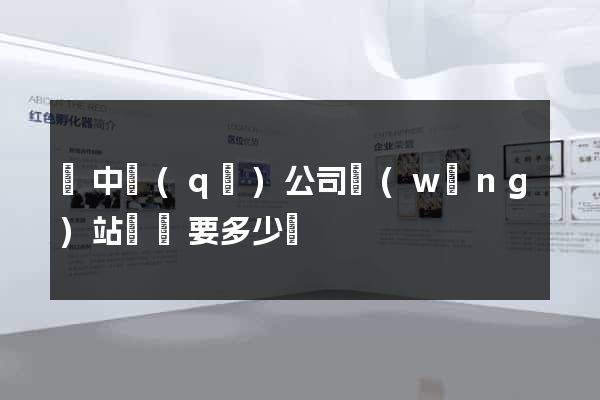 吳中區(qū)公司網(wǎng)站設計要多少錢