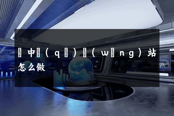 吳中區(qū)網(wǎng)站怎么做