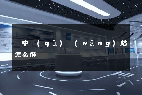 吳中區(qū)網(wǎng)站怎么推廣