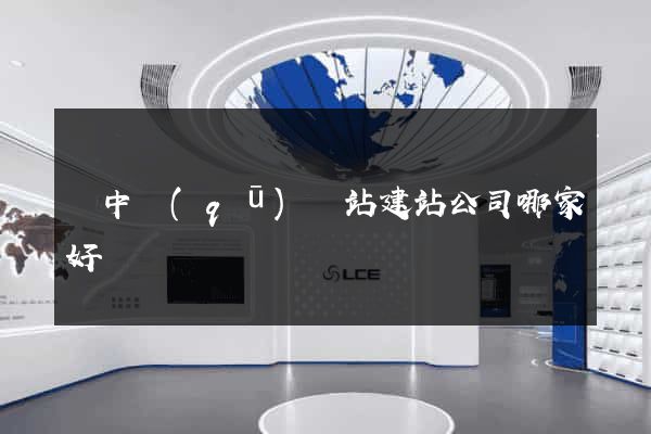 吳中區(qū)網站建站公司哪家好