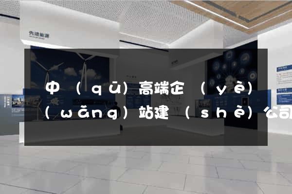 吳中區(qū)高端企業(yè)網(wǎng)站建設(shè)公司