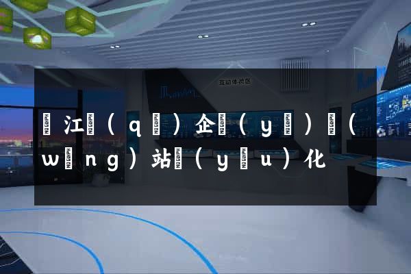 吳江區(qū)企業(yè)網(wǎng)站優(yōu)化