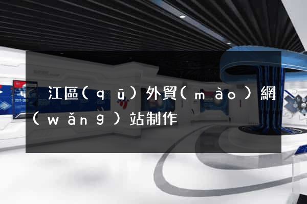 吳江區(qū)外貿(mào)網(wǎng)站制作