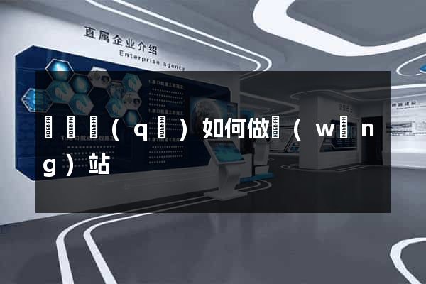 吳興區(qū)如何做網(wǎng)站