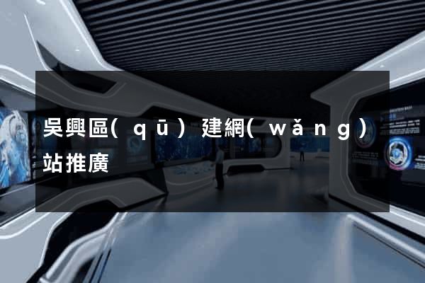 吳興區(qū)建網(wǎng)站推廣