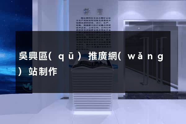 吳興區(qū)推廣網(wǎng)站制作