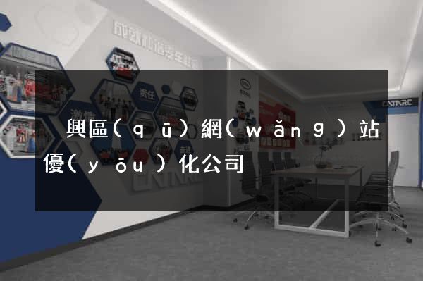 吳興區(qū)網(wǎng)站優(yōu)化公司