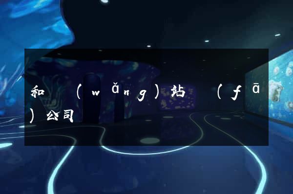 和縣網(wǎng)站開發(fā)公司