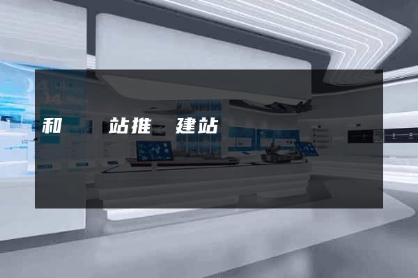 和縣網站推廣建站 和縣網站推廣建站