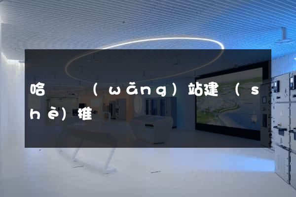 哈爾濱網(wǎng)站建設(shè)推廣