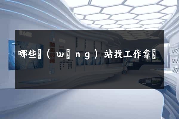 哪些網(wǎng)站找工作靠譜