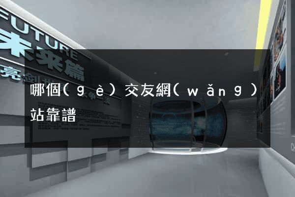 哪個(gè)交友網(wǎng)站靠譜