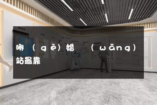 哪個(gè)婚戀網(wǎng)站最靠譜