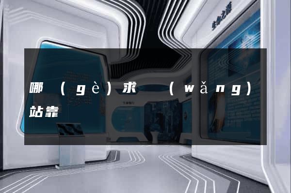 哪個(gè)求職網(wǎng)站靠譜