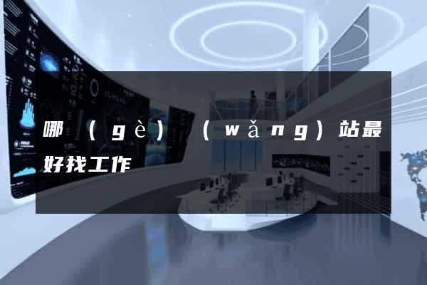 哪個(gè)網(wǎng)站最好找工作