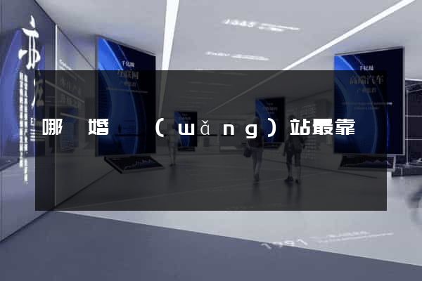 哪個婚戀網(wǎng)站最靠譜