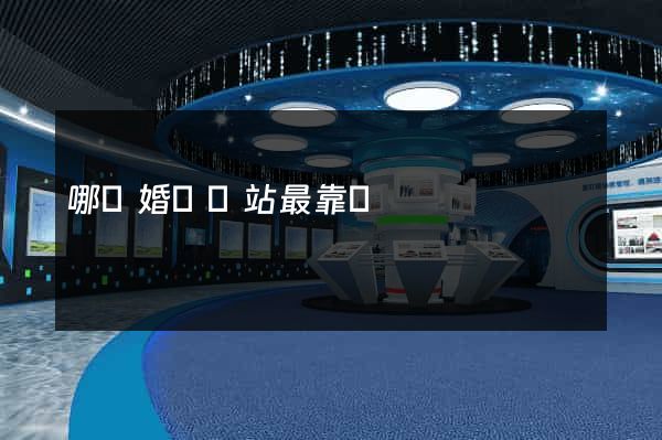 哪個婚戀網站最靠譜