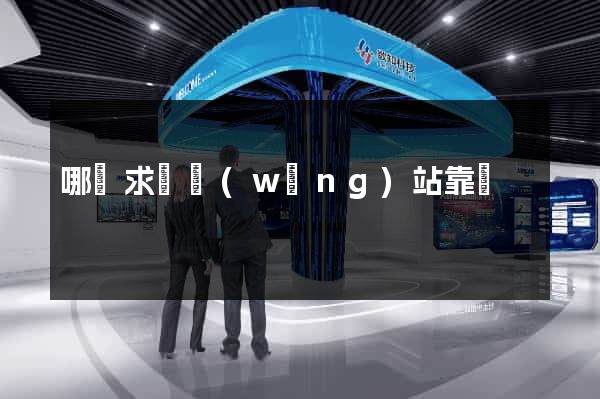 哪個求職網(wǎng)站靠譜