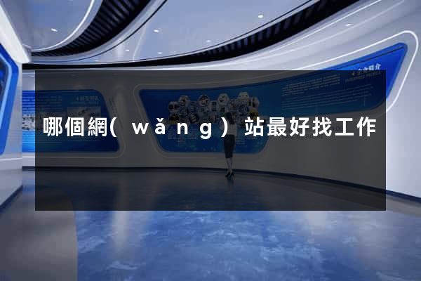 哪個網(wǎng)站最好找工作