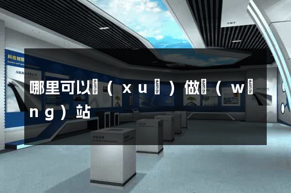 哪里可以學(xué)做網(wǎng)站