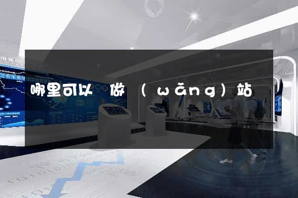 哪里可以學做網(wǎng)站