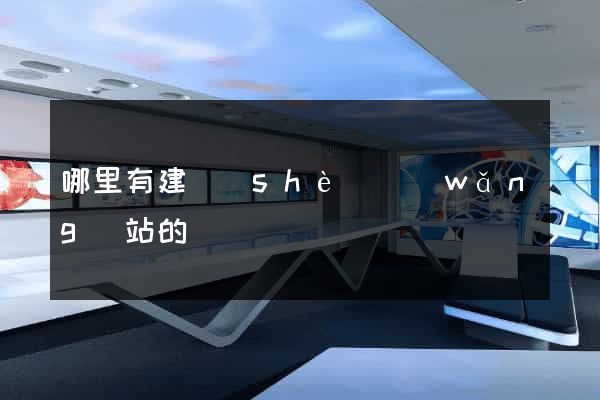 哪里有建設(shè)網(wǎng)站的