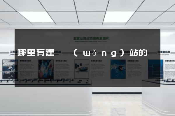 哪里有建設網(wǎng)站的