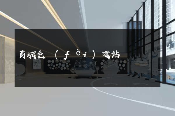 商城免費(fèi)建站