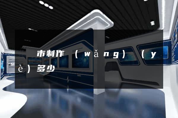 啟東市制作網(wǎng)頁(yè)多少錢