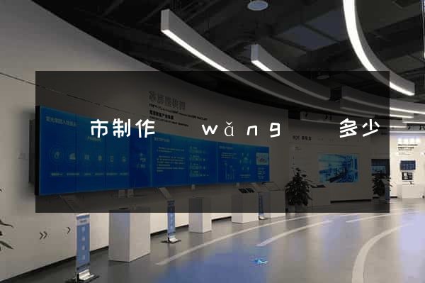 啟東市制作網(wǎng)頁多少錢