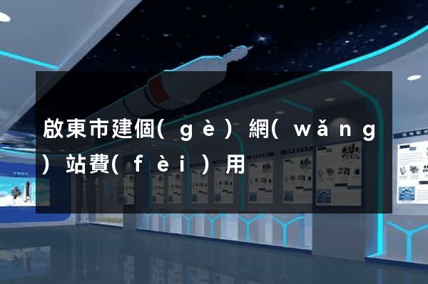 啟東市建個(gè)網(wǎng)站費(fèi)用
