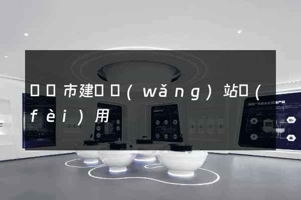 啟東市建個網(wǎng)站費(fèi)用