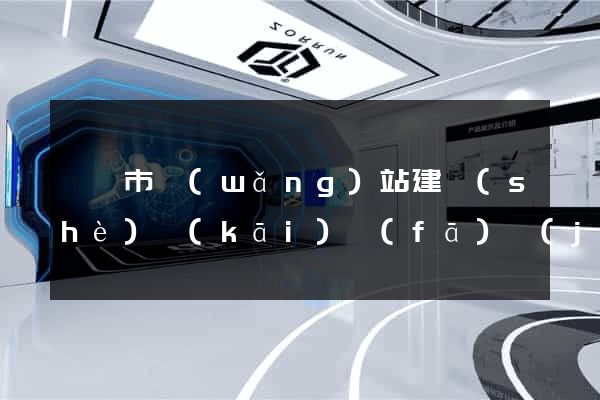 啟東市網(wǎng)站建設(shè)開(kāi)發(fā)價(jià)格