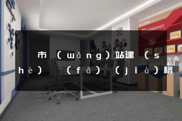 啟東市網(wǎng)站建設(shè)開發(fā)價(jià)格