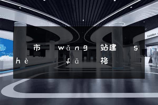 啟東市網(wǎng)站建設(shè)開發(fā)價格