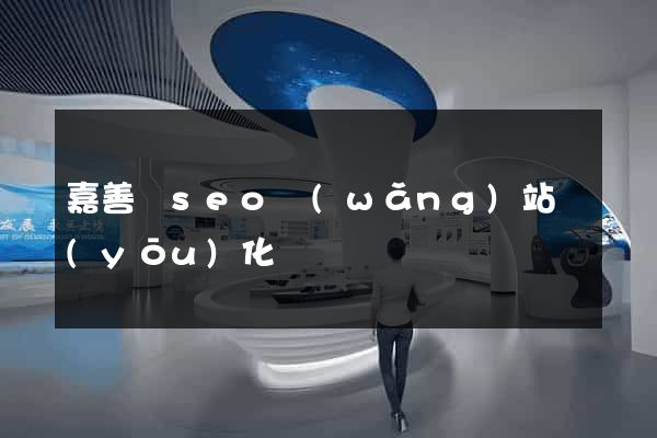 嘉善縣seo網(wǎng)站優(yōu)化